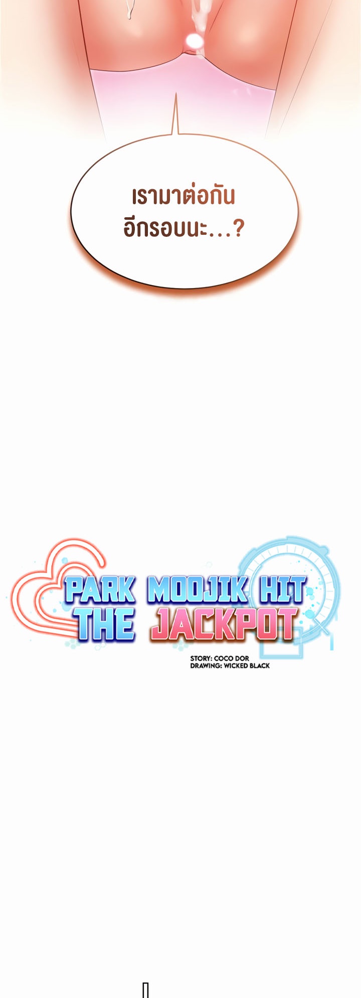 อ่านโดจิน เรื่อง Park Moojik Hit the Jackpot 23 03