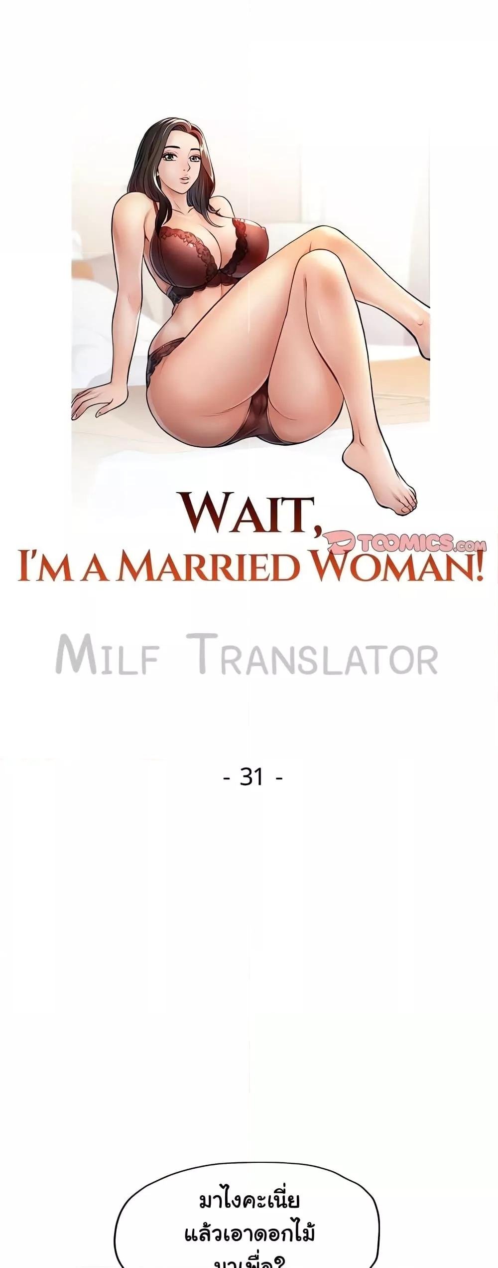 Wait, Iโ€m a Married Woman! 31 06