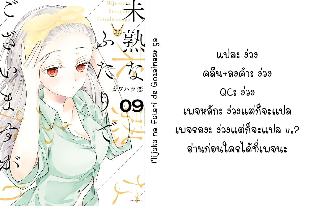 Mijuku na Futari de Gozaimasu ga เธ•เธญเธเธ—เธตเน 74 (17)