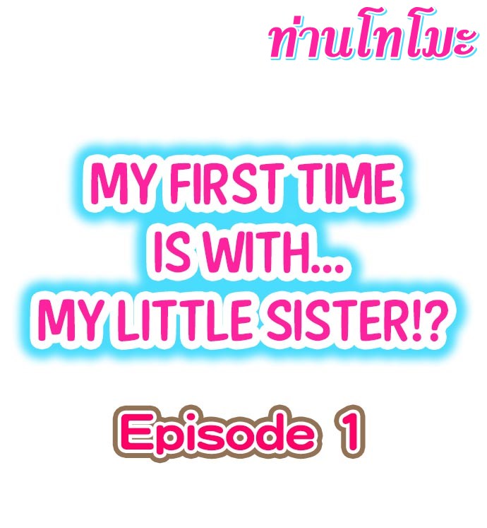 My First Time Is withโ€ฆ My Little Sister! เธ•เธญเธเธ—เธตเน 1 (1)