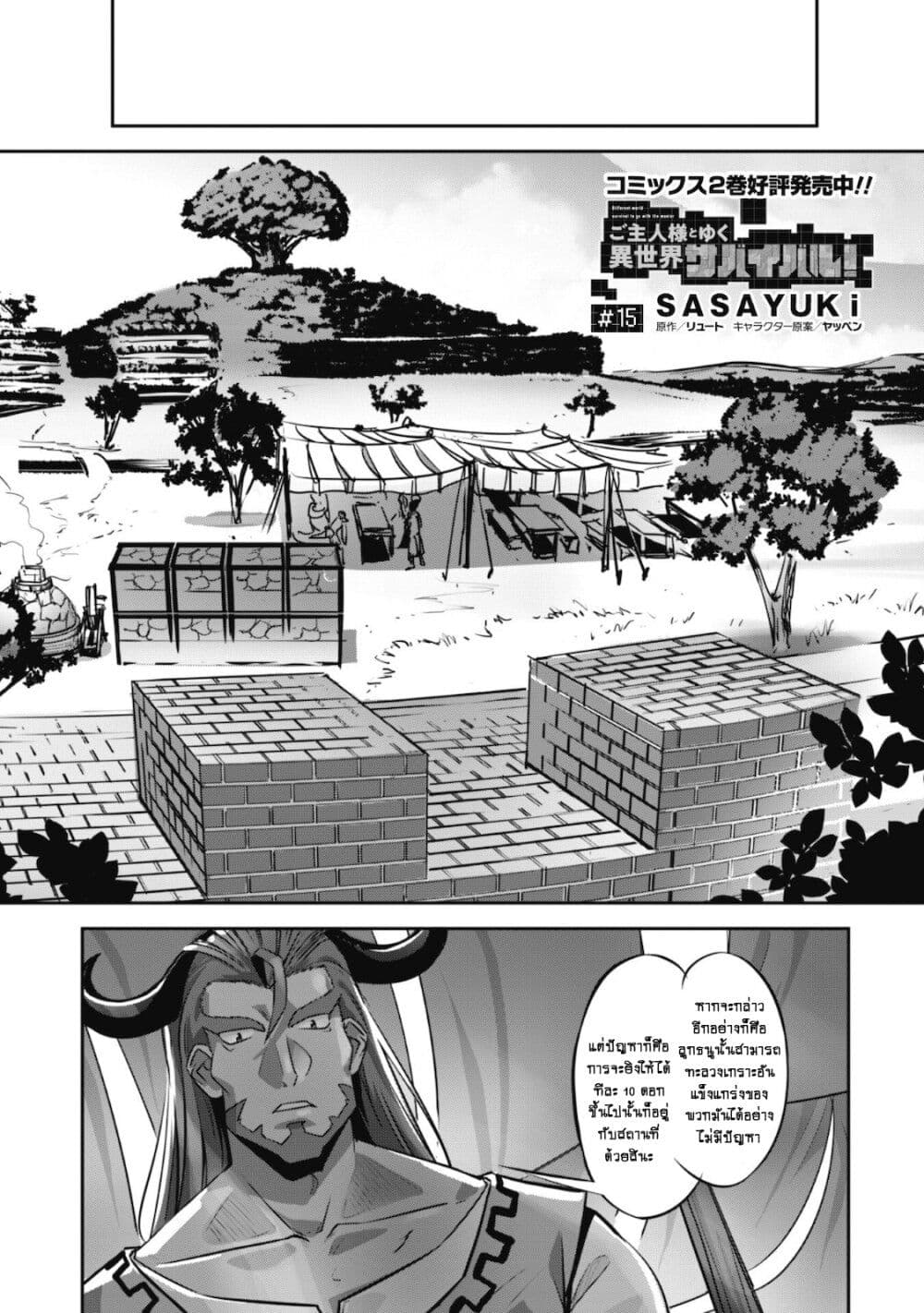 Goshujinsama to Yuku Isekai Survival 15 02