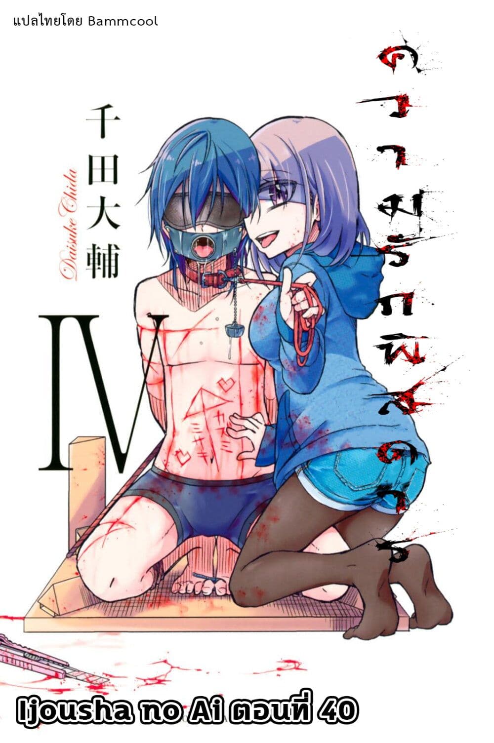 Ijousha no Ai 40 (1)